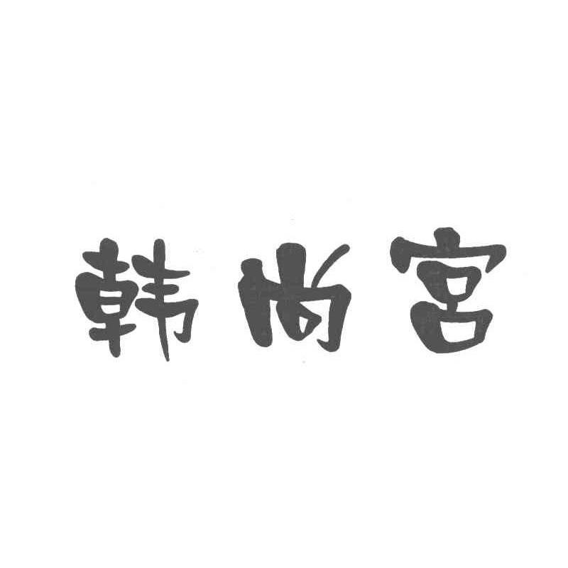 韩尚宫