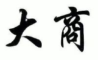 大商