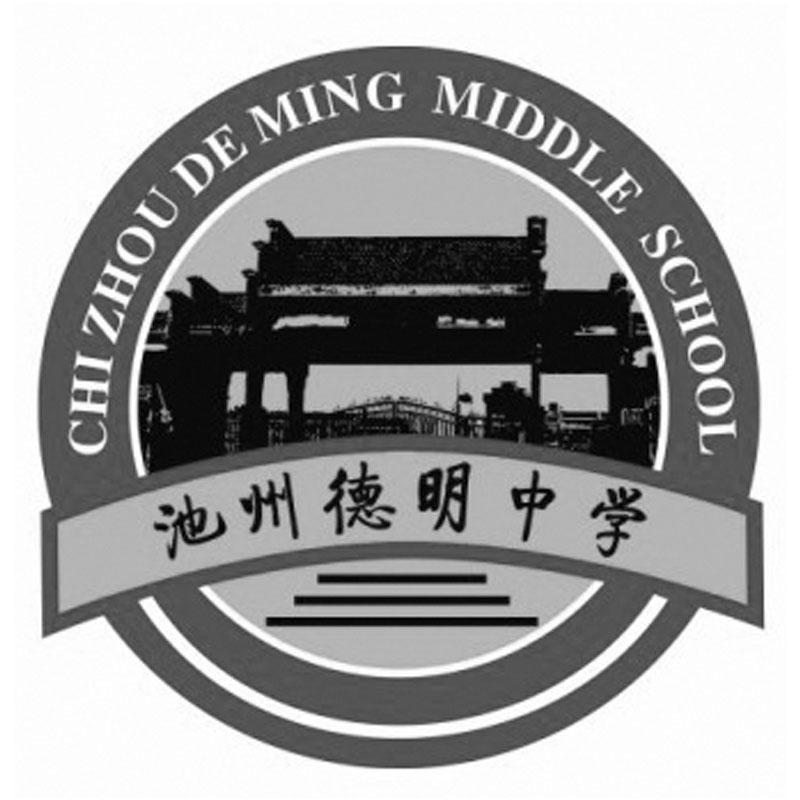 池州德明中学 chi zhou de ming middle school
