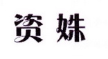 李阿朋商标资姝（25类）商标转让费用及联系方式