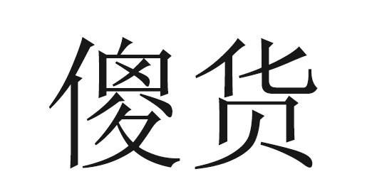 广州市海珠区凤来伊服饰厂
