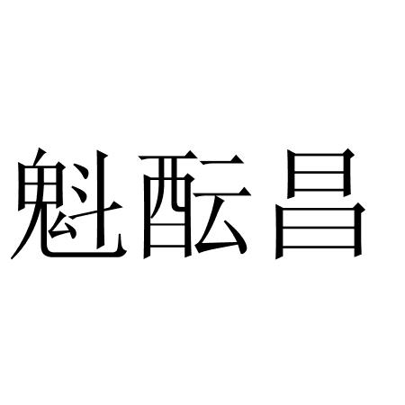 魁酝昌