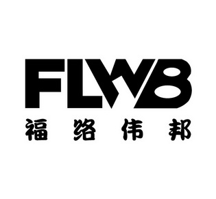 福络伟邦 flwb