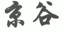 京谷