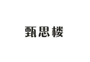 迈高商贸进出口有限公司商标甄思楼（43类）商标转让流程及费用