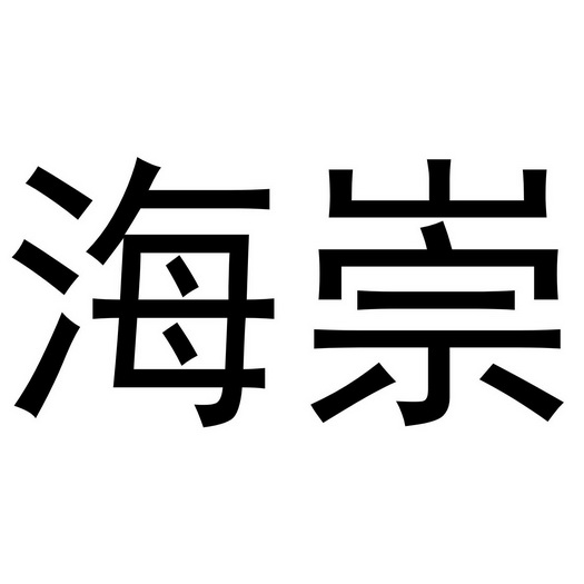 河南永牛网络科技有限公司商标海崇（03类）商标转让费用多少？