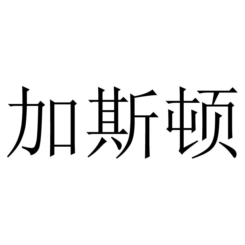 加斯顿