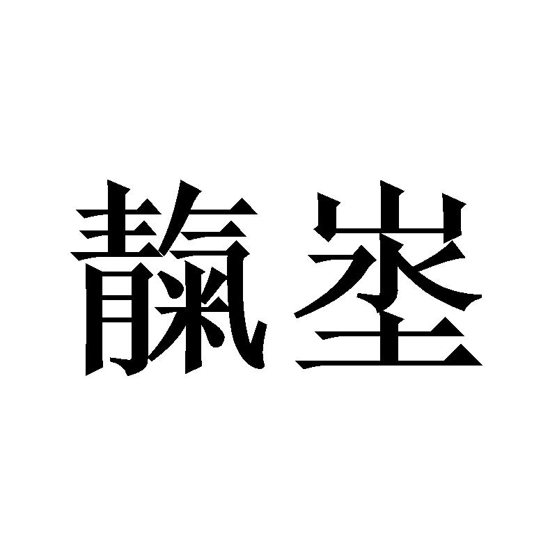 靝埊