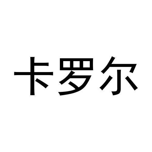 卡罗尔