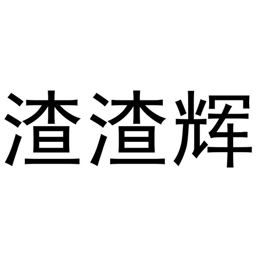 渣渣辉_注册号30467170_商标注册查询 - 天眼查