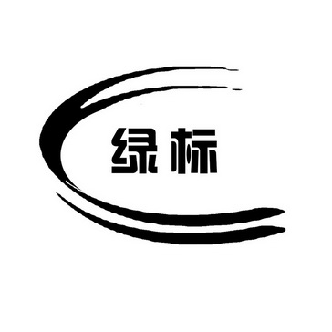 绿标