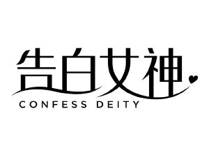 告白女神 confess deity