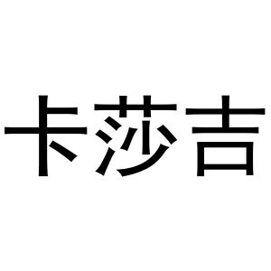 河南嵩岳新能源科技有限公司商标卡莎吉（21类）商标买卖平台报价，上哪个平台最省钱？