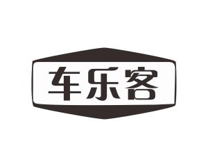 雷嘉兴商标车乐客（12类）商标转让流程及费用