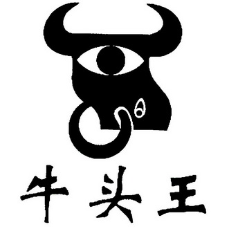 牛头王