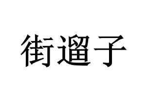 在手机上查看 商标详情