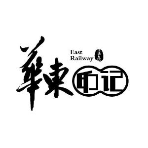 华东印记 产品 east railway