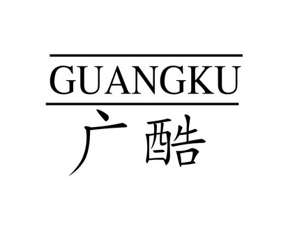 长沙旺优米家居有限公司商标广酷（28类）商标转让多少钱？