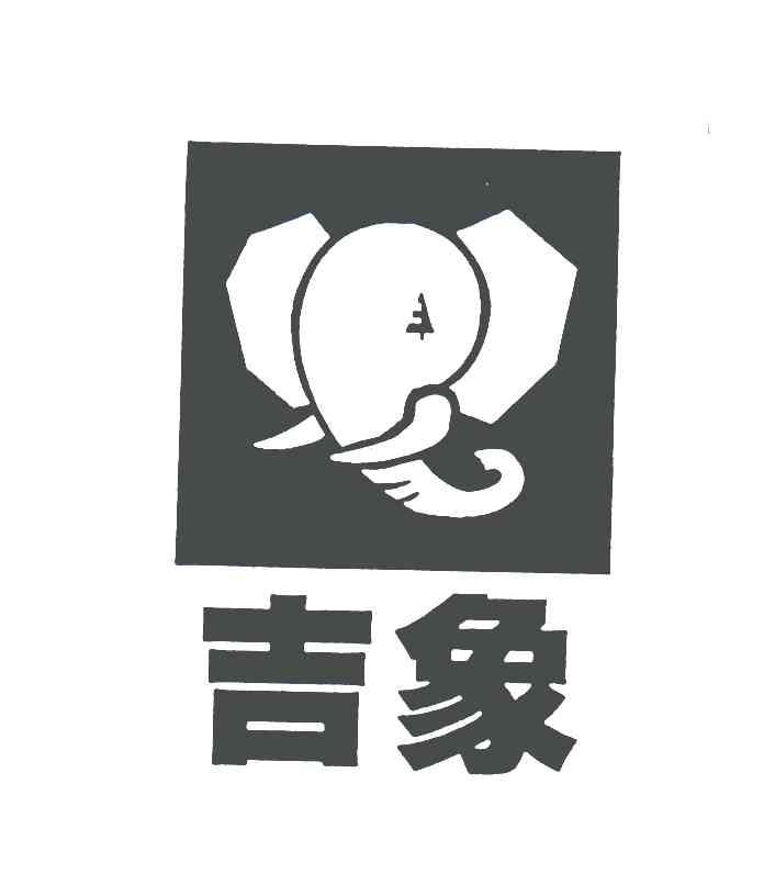 2005年普通商标信息岳吉象商标无效 分类:地毯挂毯 申请