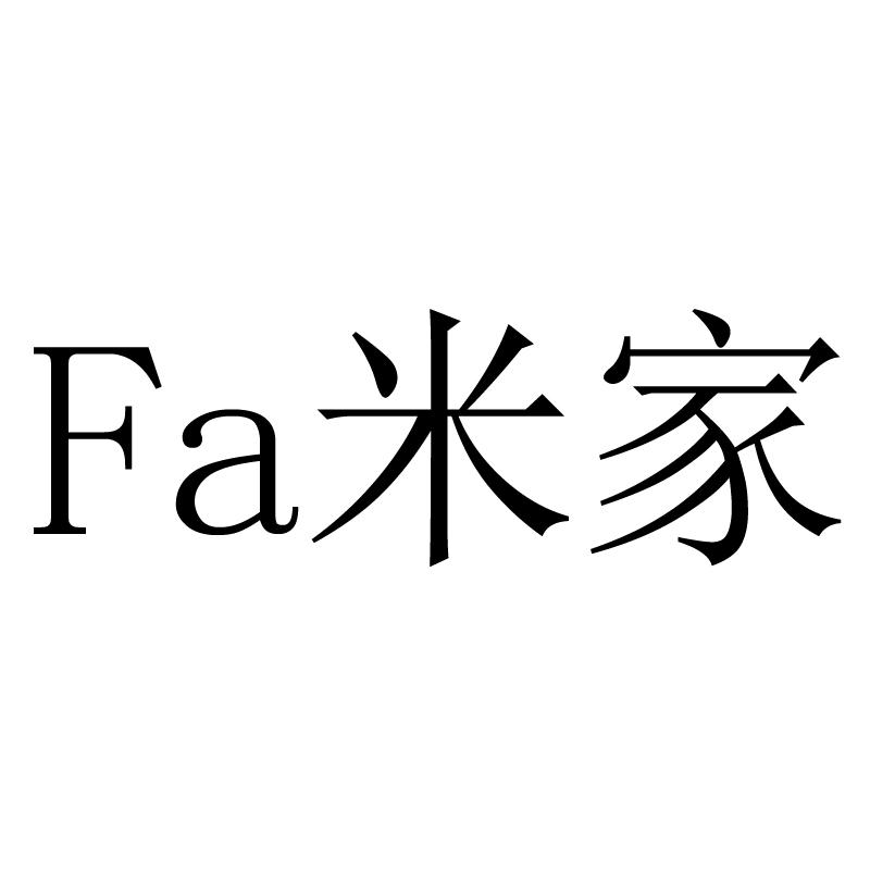 fa米家