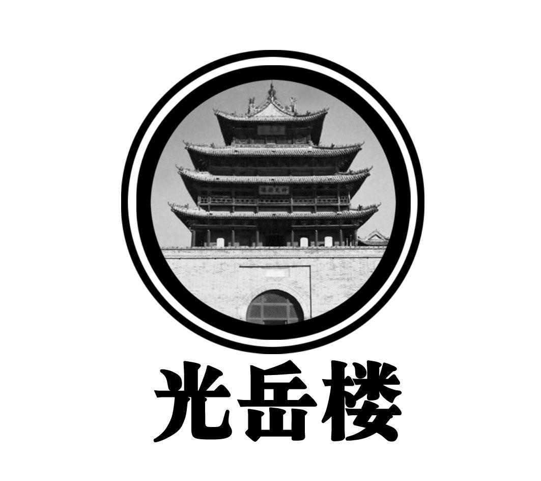 光岳楼logo设计图片