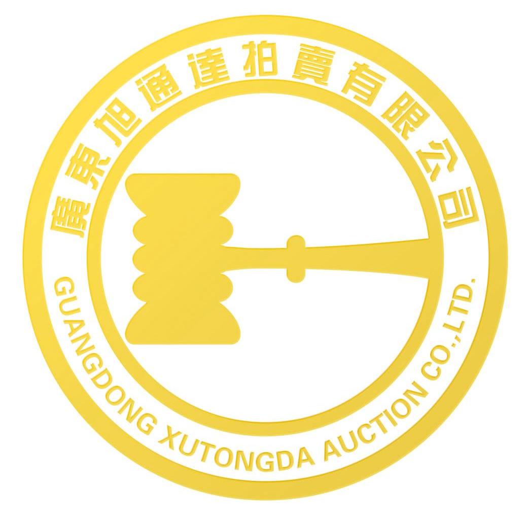 广东旭通达拍卖有限公司