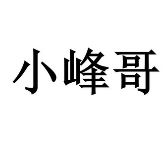 霸气带有峰哥字的图片图片