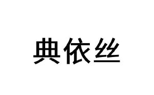 典依丝