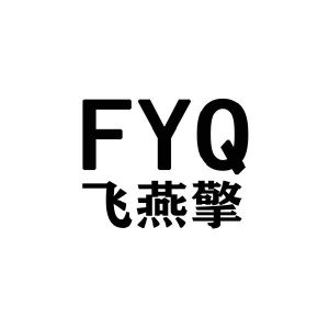 飛燕擎fyq