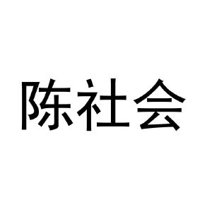 陈社会