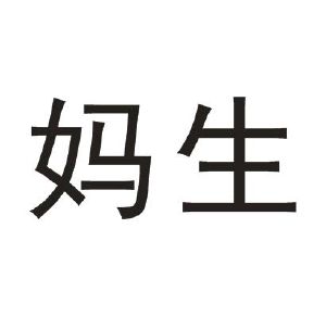 妈生