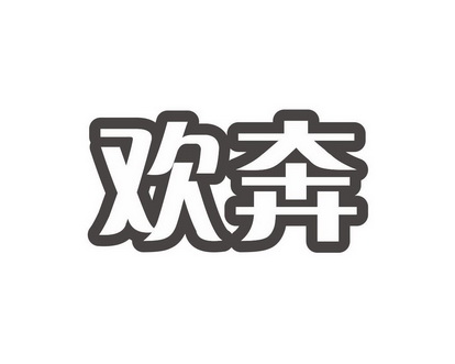 谭燕平商标欢奔（12类）商标买卖平台报价，上哪个平台最省钱？