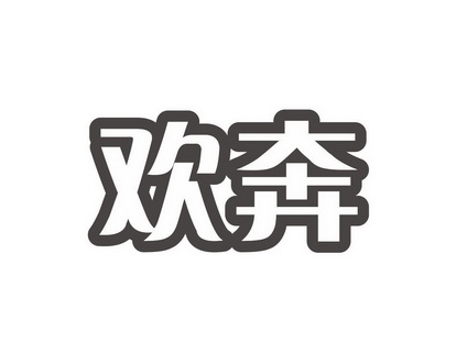 谭燕平商标欢奔（12类）商标买卖平台报价，上哪个平台最省钱？