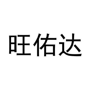 马一鸣商标旺佑达（09类）商标转让多少钱？