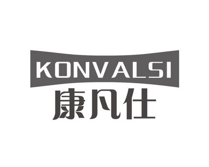 长沙富格达家居有限公司商标康凡仕 KONVALSI（10类）商标转让多少钱？