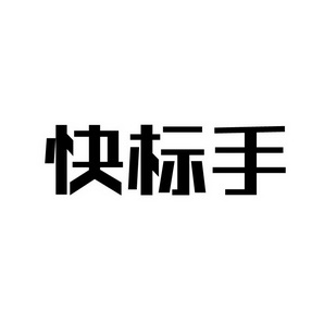 合肥宸翊商贸有限公司商标快标手（35类）商标买卖平台报价，上哪个平台最省钱？