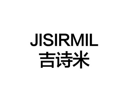 陈利商标吉诗米 JISIRMIL（09类）多少钱？