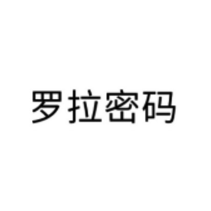 罗拉密码