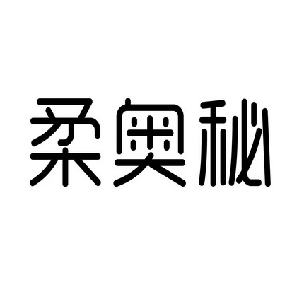 合肥趣客电子商务有限公司商标柔奥秘（03类）商标转让费用多少？