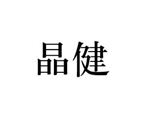 长沙富格尼电子商务有限公司商标晶健（28类）多少钱？