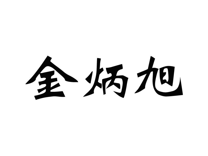 大安市金炳旭粮食加工有限公司