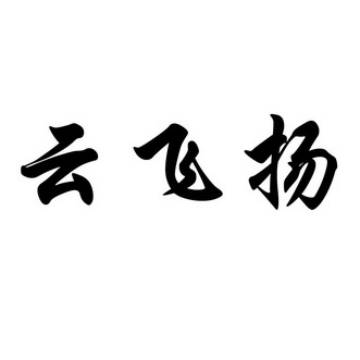 云飞扬