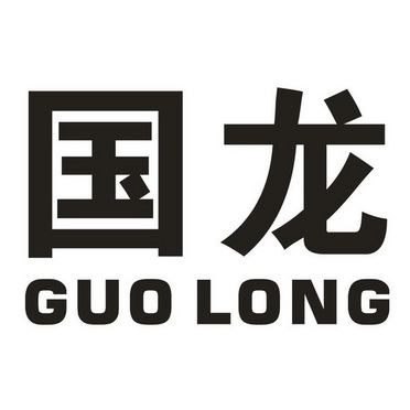 国龙