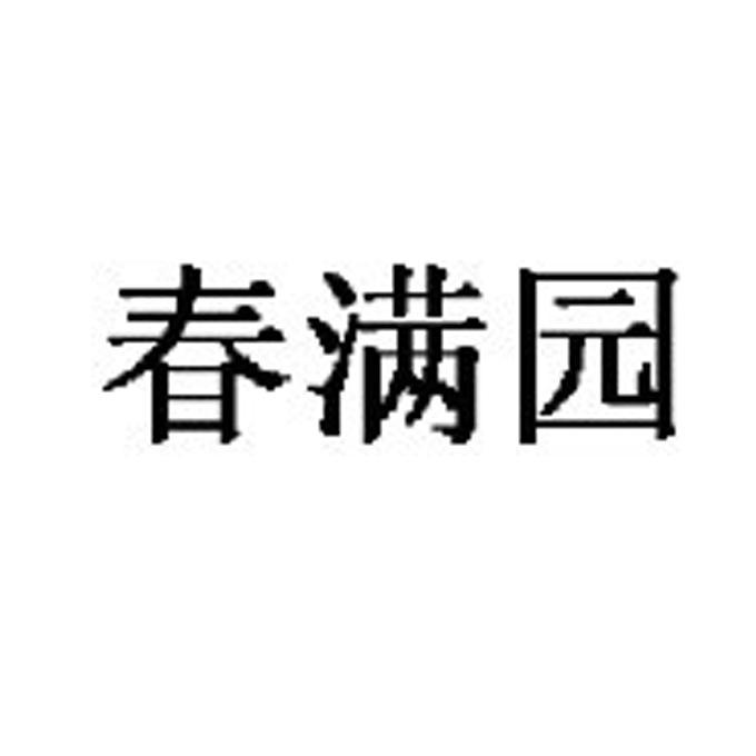 春满园logo图片