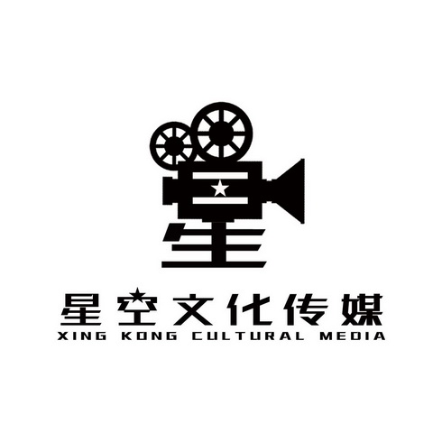 星空文化傳媒 星 xing kong cultural media