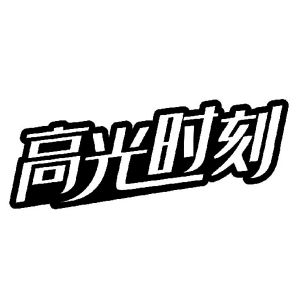 高光时刻