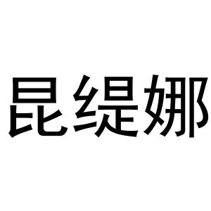 金华萧然策意商贸有限公司商标昆缇娜（03类）商标转让流程及费用