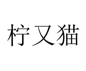 苏小俊商标柠又猫（18类）商标转让费用及联系方式