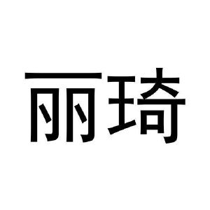 丽琦