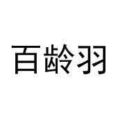 马明杰商标百龄羽（21类）商标转让费用及联系方式